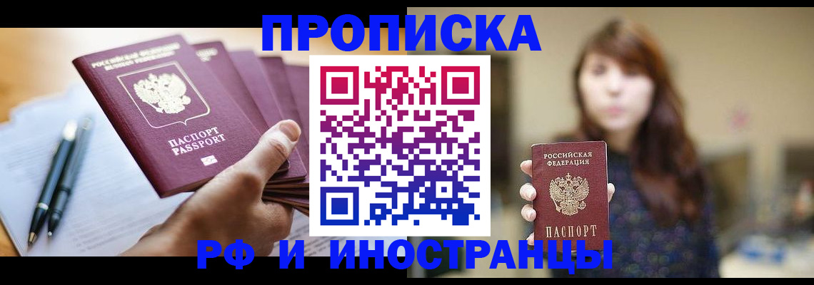 купить прописку в Лобне